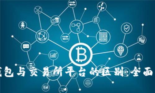 tp钱包与交易所平台的区别：全面解析