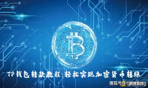 TP钱包转款教程：轻松实现加密货币转账