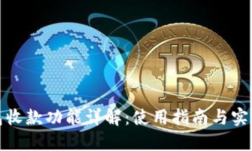 TP钱包收款功能详解：使用指南与实用建议