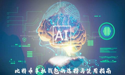 
比特币手机钱包的选择与使用指南