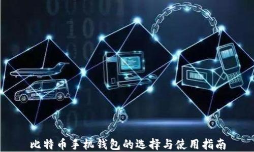 
比特币手机钱包的选择与使用指南