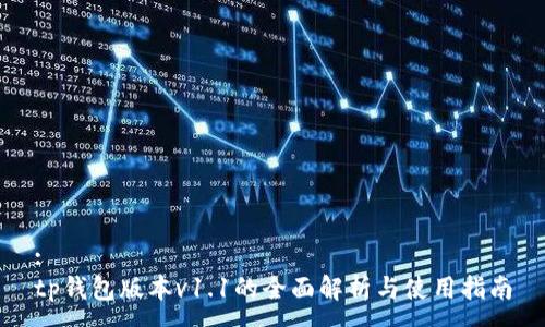:
tp钱包版本v1.1的全面解析与使用指南
