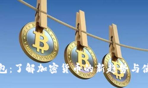屎币钱包：了解加密货币的新趋势与使用技巧