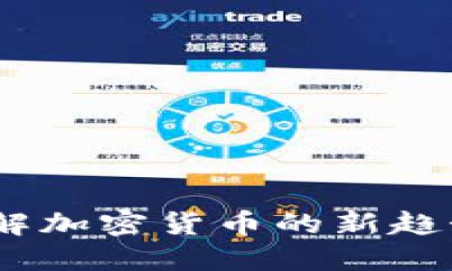 屎币钱包：了解加密货币的新趋势与使用技巧