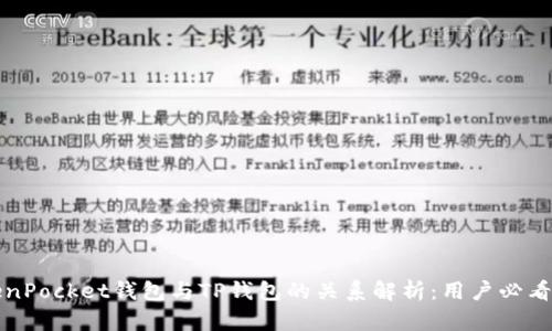TokenPocket钱包与TP钱包的关系解析：用户必看指南