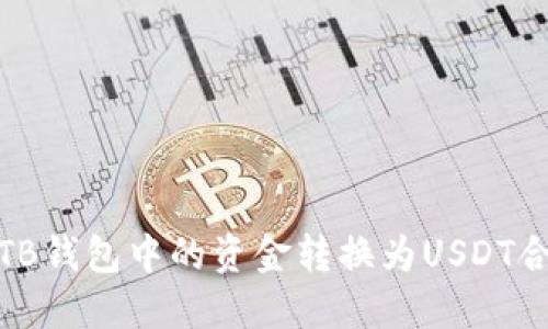 如何将TB钱包中的资金转换为USDT合约地址