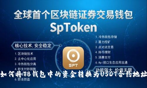 如何将TB钱包中的资金转换为USDT合约地址