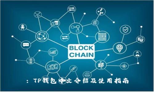 : TP钱包中文介绍及使用指南