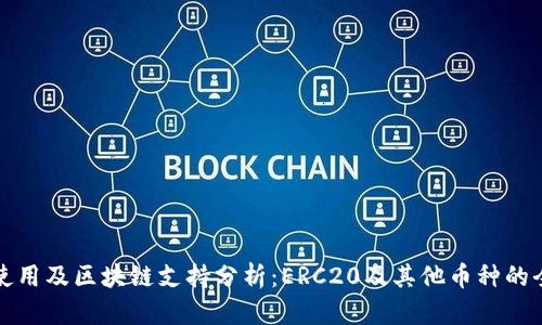 TP钱包使用及区块链支持分析：ERC20及其他币种的全面解读