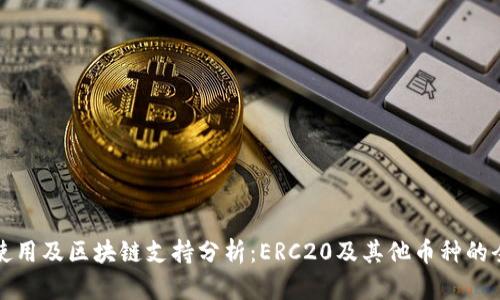 TP钱包使用及区块链支持分析：ERC20及其他币种的全面解读