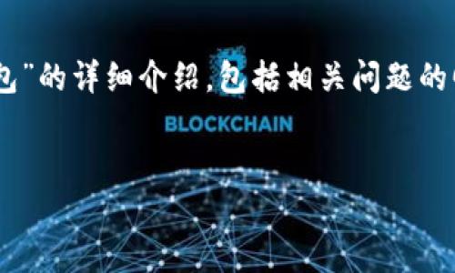 为确保信息的准确性和全面性，以下为关于“泰达币如何转到tp钱包”的详细介绍，包括相关问题的回答。请注意，这里所有内容均为模拟生成的，不应被视为财务建议。


泰达币（USDT）如何安全转移到TP钱包？