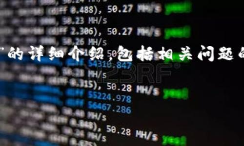 为确保信息的准确性和全面性，以下为关于“泰达币如何转到tp钱包”的详细介绍，包括相关问题的回答。请注意，这里所有内容均为模拟生成的，不应被视为财务建议。


泰达币（USDT）如何安全转移到TP钱包？