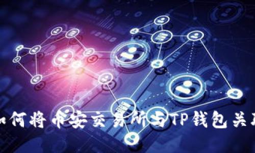 如何将币安交易所与TP钱包关联