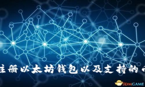 : 如何注册以太坊钱包以及支持的币种指南
