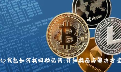 tp钱包如何找回助记词：详细指南与解决方案