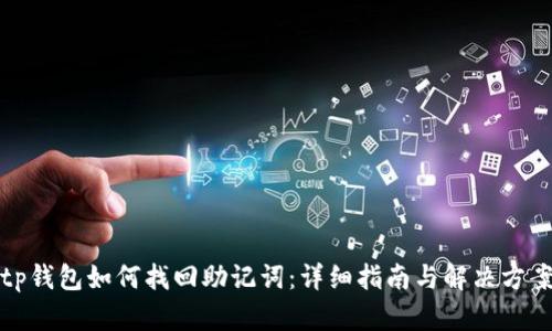 tp钱包如何找回助记词：详细指南与解决方案