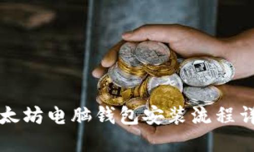 以太坊电脑钱包安装流程详解