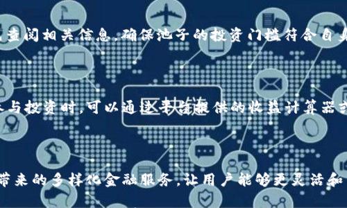 

  什么是TP钱包池子？如何选择最优质的池子进行投资？ / 

 guanjianci TP钱包, 钱包池子, 数字货币投资, DeFi项目 /guanjianci 

随着数字货币的兴起，越来越多的人开始关注各种与区块链相关的话题。其中，TP钱包池子作为一种新兴的投资方式，受到了广泛欢迎。TP钱包（Trust Wallet）是一款去中心化的钱包，用户可以在这里存储和管理他们的数字资产。而“池子”则指的是用于锁定资产以获取收益的项目。在这篇文章中，我们将深入探讨TP钱包池子的概念、选择优质池子的方法，以及一些实用的提示。

什么是TP钱包池子？

TP钱包池子是指在Trust Wallet中，通过将持有的数字资产存入特定的流动性池子，来获取一定的收益。这些收益通常来自于交易手续费、借贷利息或者流动性挖矿。用户可以选择不同的池子进行投资，每个池子的收益率、风险和锁定期都各不相同。

TP钱包池子的基本运作原理

TP钱包池子的运作模式通常涉及几个关键步骤。首先，用户需要在TP钱包中选择一个池子并将自己的数字资产存入。接着，池子会将这些资产用于不同的场景，例如提供流动性、借贷或进行交易。这些过程中，池子会产生收益，而用户则可以按比例分享这些收益。

通常，每个池子的收益率会受到市场波动、总资产量及流动性需求等多种因素的影响。用户在选择池子时，应该综合考虑这些因素，以寻找到最优质的投资项目。

如何选择最优质的TP钱包池子？

选择优质的TP钱包池子并不是一件容易的事情，但以下几个步骤可以帮助用户做出明智的决策：

1. **了解项目背景**：在选择池子之前，首先应了解项目的背景和团队。如果项目的开发团队有丰富的行业经验、良好的信用评级和透明的信息披露，通常可以视为高质量的项目。

2. **考察收益率**：不同的池子提供的收益率往往差距较大。用户需要仔细比较不同池子的收益率，并考虑锁定期限、最低投资金额等因素。在此过程中，可以参考社区的评价和反馈。

3. **评估风险**：投资总是伴随着风险，尤其是在数字货币领域。用户需要评估池子的流动性、市场需求以及潜在的风险因素，确保自己能够承受可能出现的损失。

4. **查看流动性情况**：流动性是决定池子是否优质的重要指标之一。流动性高的池子通常更能够快速回收投资，同时风险也较小。查看池子是否有足够的流动性，通常可以通过区块链浏览器或相关市场数据平台找到相关信息。

5. **风险分散**：一个好的投资策略是将资金分散到多个池子中，而不是将所有资金放在同一个池子里。这样可以确保在一些池子出现问题时，仍然有其他池子能够带来稳定的收益。

TP钱包池子的常见风险

尽管TP钱包池子提供了丰厚的收益，但用户在投资时仍需注意潜在的风险：

1. **市场波动**：数字货币市场的波动性极大，价格变化会直接影响用户资产的价值。一旦价格大幅下跌，可能会导致投资损失。

2. **智能合约风险**：许多池子基于智能合约构建，如果智能合约存在漏洞，黑客可能会攻击并盗取用户资产。因此，投资者需要谨慎选择基于成熟技术的池子。

3. **流动性风险**：在投资池子时，如果流动性不足，用户可能会面临无法及时撤回资产的困境。尤其是当市场快速下跌时，流动性不足的池子可能会导致资金被锁定。

4. **合规风险**：随着监管政策的变化，一些数字货币投资项目可能会被停止或禁用。用户需关注相关法律法规，确保投资合规。

如何管理TP钱包池子的投资组合？

管理TP钱包池子的投资组合是成功投资的关键。以下是几个实用的管理方法：

1. **定期审查投资**：投资者应定期查看每个池子的表现，以确保它们仍然符合投资目标。如果某个池子的收益明显下降，可以考虑撤出资金。

2. **关注市场动态**：数字货币市场瞬息万变，投资者需要定期关注市场动态和行业新闻，及时调整投资策略。

3. **制定明确策略**：在投资TP钱包池子之前，要先制定明确的投资策略，包括风险承受能力、资产配置比例和预期收益。遵循既定的策略能够帮助避免情绪化决策。

4. **重复执行成功的策略**：如果某个投资策略在过去取得了成功，可以考虑重复使用。通过回顾过往的投资经验，提炼出可行的投资模式，有助于未来的成功。

5. **教育自己**：通过参加行业培训、阅读相关文献和与其他投资者交流，不断提升自己的专业知识。这样不仅能帮助更好地分析和选择投资池子，也能提高整体的投资成功率。

 TP钱包池子常见的问题解答 

问题1：TP钱包池子是否安全？

TP钱包池子的安全性主要取决于项目的设计、开发团队的技术实力以及其智能合约的安全性。尽管所有投资都伴随着一定的风险，但选择经过审计、声誉良好的池子可以在一定程度上降低风险。此外，用户还需保持良好的安全意识，确保个人信息和私钥的安全。

问题2：如何退出TP钱包池子？

用户要退出TP钱包池子，通常需要在钱包中找到已选择的池子，选择撤回或取出资产的选项。系统会根据当前的锁定期、交易费和流动性情况，进行相应的处理。通常在TP钱包中，用户可以直观地查看当前资金的状态和退出的条件。

问题3：TP钱包池子有没有最低投资要求？

不同的TP钱包池子对最低投资金额的要求可能会有所不同。一些池子可能没有最低投资额的限制，而另一些则会设定相对较低的起点。投资者在选择池子时，可以事先查阅相关信息，确保池子的投资门槛符合自身的投资计划。

问题4：TP钱包池子的收益如何计算？

TP钱包池子的收益通常是以APY（年化收益率）来表示的。具体收益计算依赖于多个因素，包括池子的总资产、用户投入的资产比例、交易费收入以及市场情况。用户在参与投资时，可以通过平台提供的收益计算器或相关工具来了解投放资产后预期的收益回报。

问题5：为什么要选择TP钱包池子而不是其他投资方式？

TP钱包池子作为一种新兴的数字货币投资方式，其优点在于流动性高、操作便捷和收益相对较为丰厚。此外，通过TP钱包进行投资，还可以享受到去中心化金融（DeFi）带来的多样化金融服务，让用户能够更灵活和高效地管理他们的资产。

综上所述，TP钱包池子为数字资产投资者提供了一个富有潜力的投资渠道。用户在参与投资时，务必要对市场有充分了解，谨慎选择参与池子，确保自身投资的安全与收益。希望这篇文章能够帮助您在投资TP钱包池子时做出明智的决策，获取良好的投资回报。