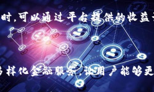 

  什么是TP钱包池子？如何选择最优质的池子进行投资？ / 

 guanjianci TP钱包, 钱包池子, 数字货币投资, DeFi项目 /guanjianci 

随着数字货币的兴起，越来越多的人开始关注各种与区块链相关的话题。其中，TP钱包池子作为一种新兴的投资方式，受到了广泛欢迎。TP钱包（Trust Wallet）是一款去中心化的钱包，用户可以在这里存储和管理他们的数字资产。而“池子”则指的是用于锁定资产以获取收益的项目。在这篇文章中，我们将深入探讨TP钱包池子的概念、选择优质池子的方法，以及一些实用的提示。

什么是TP钱包池子？

TP钱包池子是指在Trust Wallet中，通过将持有的数字资产存入特定的流动性池子，来获取一定的收益。这些收益通常来自于交易手续费、借贷利息或者流动性挖矿。用户可以选择不同的池子进行投资，每个池子的收益率、风险和锁定期都各不相同。

TP钱包池子的基本运作原理

TP钱包池子的运作模式通常涉及几个关键步骤。首先，用户需要在TP钱包中选择一个池子并将自己的数字资产存入。接着，池子会将这些资产用于不同的场景，例如提供流动性、借贷或进行交易。这些过程中，池子会产生收益，而用户则可以按比例分享这些收益。

通常，每个池子的收益率会受到市场波动、总资产量及流动性需求等多种因素的影响。用户在选择池子时，应该综合考虑这些因素，以寻找到最优质的投资项目。

如何选择最优质的TP钱包池子？

选择优质的TP钱包池子并不是一件容易的事情，但以下几个步骤可以帮助用户做出明智的决策：

1. **了解项目背景**：在选择池子之前，首先应了解项目的背景和团队。如果项目的开发团队有丰富的行业经验、良好的信用评级和透明的信息披露，通常可以视为高质量的项目。

2. **考察收益率**：不同的池子提供的收益率往往差距较大。用户需要仔细比较不同池子的收益率，并考虑锁定期限、最低投资金额等因素。在此过程中，可以参考社区的评价和反馈。

3. **评估风险**：投资总是伴随着风险，尤其是在数字货币领域。用户需要评估池子的流动性、市场需求以及潜在的风险因素，确保自己能够承受可能出现的损失。

4. **查看流动性情况**：流动性是决定池子是否优质的重要指标之一。流动性高的池子通常更能够快速回收投资，同时风险也较小。查看池子是否有足够的流动性，通常可以通过区块链浏览器或相关市场数据平台找到相关信息。

5. **风险分散**：一个好的投资策略是将资金分散到多个池子中，而不是将所有资金放在同一个池子里。这样可以确保在一些池子出现问题时，仍然有其他池子能够带来稳定的收益。

TP钱包池子的常见风险

尽管TP钱包池子提供了丰厚的收益，但用户在投资时仍需注意潜在的风险：

1. **市场波动**：数字货币市场的波动性极大，价格变化会直接影响用户资产的价值。一旦价格大幅下跌，可能会导致投资损失。

2. **智能合约风险**：许多池子基于智能合约构建，如果智能合约存在漏洞，黑客可能会攻击并盗取用户资产。因此，投资者需要谨慎选择基于成熟技术的池子。

3. **流动性风险**：在投资池子时，如果流动性不足，用户可能会面临无法及时撤回资产的困境。尤其是当市场快速下跌时，流动性不足的池子可能会导致资金被锁定。

4. **合规风险**：随着监管政策的变化，一些数字货币投资项目可能会被停止或禁用。用户需关注相关法律法规，确保投资合规。

如何管理TP钱包池子的投资组合？

管理TP钱包池子的投资组合是成功投资的关键。以下是几个实用的管理方法：

1. **定期审查投资**：投资者应定期查看每个池子的表现，以确保它们仍然符合投资目标。如果某个池子的收益明显下降，可以考虑撤出资金。

2. **关注市场动态**：数字货币市场瞬息万变，投资者需要定期关注市场动态和行业新闻，及时调整投资策略。

3. **制定明确策略**：在投资TP钱包池子之前，要先制定明确的投资策略，包括风险承受能力、资产配置比例和预期收益。遵循既定的策略能够帮助避免情绪化决策。

4. **重复执行成功的策略**：如果某个投资策略在过去取得了成功，可以考虑重复使用。通过回顾过往的投资经验，提炼出可行的投资模式，有助于未来的成功。

5. **教育自己**：通过参加行业培训、阅读相关文献和与其他投资者交流，不断提升自己的专业知识。这样不仅能帮助更好地分析和选择投资池子，也能提高整体的投资成功率。

 TP钱包池子常见的问题解答 

问题1：TP钱包池子是否安全？

TP钱包池子的安全性主要取决于项目的设计、开发团队的技术实力以及其智能合约的安全性。尽管所有投资都伴随着一定的风险，但选择经过审计、声誉良好的池子可以在一定程度上降低风险。此外，用户还需保持良好的安全意识，确保个人信息和私钥的安全。

问题2：如何退出TP钱包池子？

用户要退出TP钱包池子，通常需要在钱包中找到已选择的池子，选择撤回或取出资产的选项。系统会根据当前的锁定期、交易费和流动性情况，进行相应的处理。通常在TP钱包中，用户可以直观地查看当前资金的状态和退出的条件。

问题3：TP钱包池子有没有最低投资要求？

不同的TP钱包池子对最低投资金额的要求可能会有所不同。一些池子可能没有最低投资额的限制，而另一些则会设定相对较低的起点。投资者在选择池子时，可以事先查阅相关信息，确保池子的投资门槛符合自身的投资计划。

问题4：TP钱包池子的收益如何计算？

TP钱包池子的收益通常是以APY（年化收益率）来表示的。具体收益计算依赖于多个因素，包括池子的总资产、用户投入的资产比例、交易费收入以及市场情况。用户在参与投资时，可以通过平台提供的收益计算器或相关工具来了解投放资产后预期的收益回报。

问题5：为什么要选择TP钱包池子而不是其他投资方式？

TP钱包池子作为一种新兴的数字货币投资方式，其优点在于流动性高、操作便捷和收益相对较为丰厚。此外，通过TP钱包进行投资，还可以享受到去中心化金融（DeFi）带来的多样化金融服务，让用户能够更灵活和高效地管理他们的资产。

综上所述，TP钱包池子为数字资产投资者提供了一个富有潜力的投资渠道。用户在参与投资时，务必要对市场有充分了解，谨慎选择参与池子，确保自身投资的安全与收益。希望这篇文章能够帮助您在投资TP钱包池子时做出明智的决策，获取良好的投资回报。