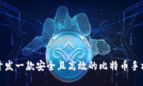 如何开发一款安全且高效的比特币手机钱包