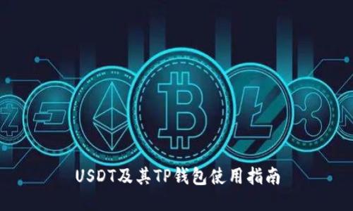 USDT及其TP钱包使用指南