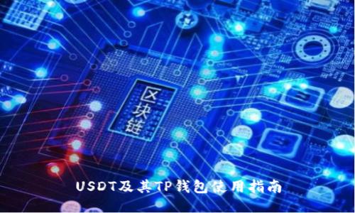 USDT及其TP钱包使用指南
