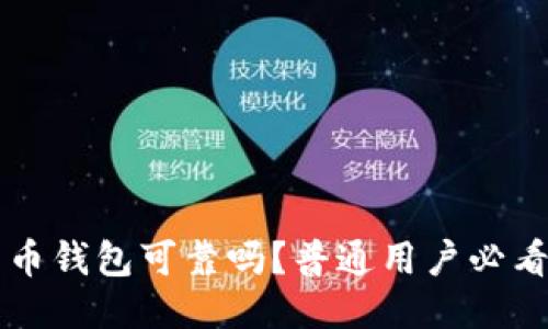 比特币钱包可靠吗？普通用户必看指南