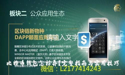 比特币钱包怎样弄？完整指南与实用技巧