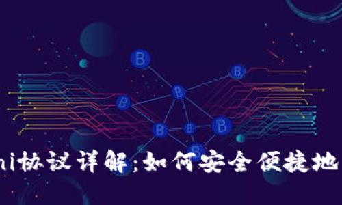 TP钱包的Omni协议详解：如何安全便捷地管理加密资产
