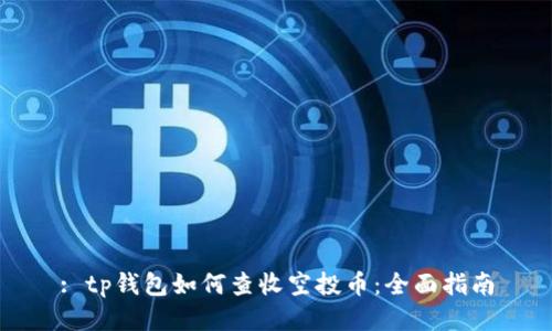 : tp钱包如何查收空投币：全面指南