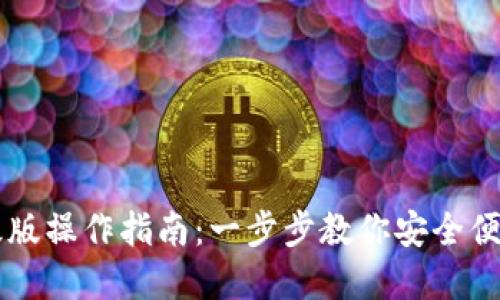 以太坊钱包升级版操作指南：一步步教你安全便捷管理数字资产