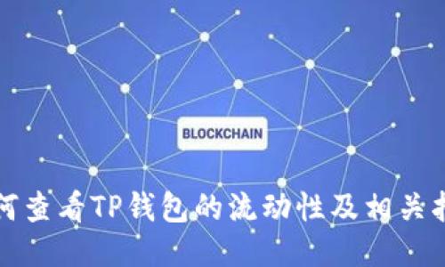如何查看TP钱包的流动性及相关指标