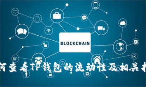 如何查看TP钱包的流动性及相关指标