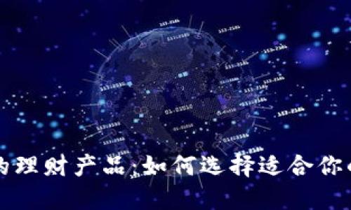 TP钱包中的理财产品：如何选择适合你的投资方式