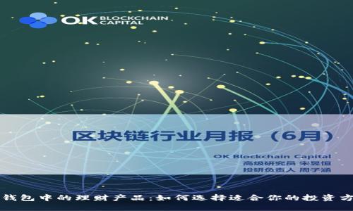 TP钱包中的理财产品：如何选择适合你的投资方式