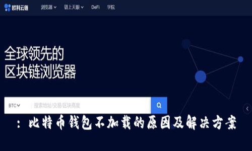 : 比特币钱包不加载的原因及解决方案