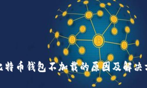 : 比特币钱包不加载的原因及解决方案