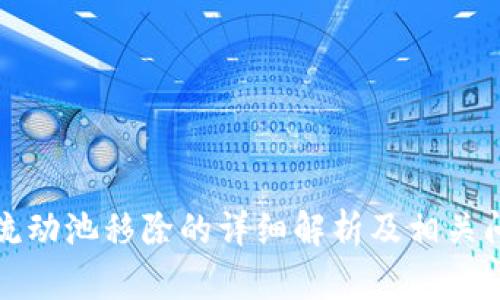 TP钱包流动池移除的详细解析及相关问题解答