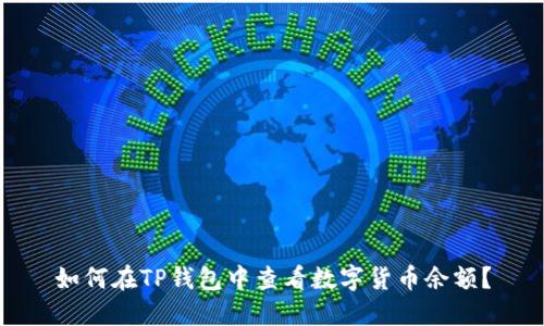 如何在TP钱包中查看数字货币余额？