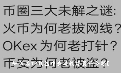 如何在TP钱包中查看数字货币余额？