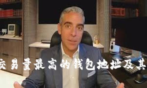  以太坊交易量最高的钱包地址及其影响分析