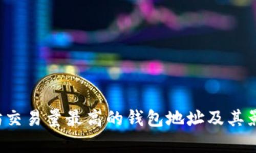  以太坊交易量最高的钱包地址及其影响分析