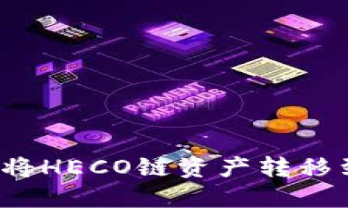 TP钱包如何将HECO链资产转移到以太坊链？