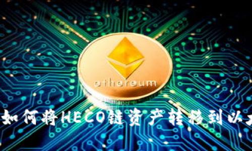 TP钱包如何将HECO链资产转移到以太坊链？