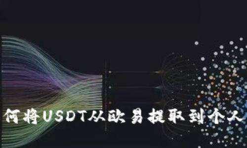 : 如何将USDT从欧易提取到个人钱包