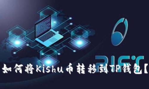 如何将Kishu币转移到TP钱包？