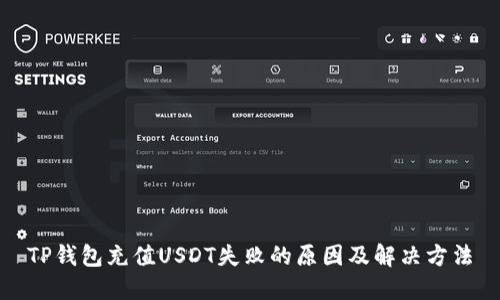 TP钱包充值USDT失败的原因及解决方法