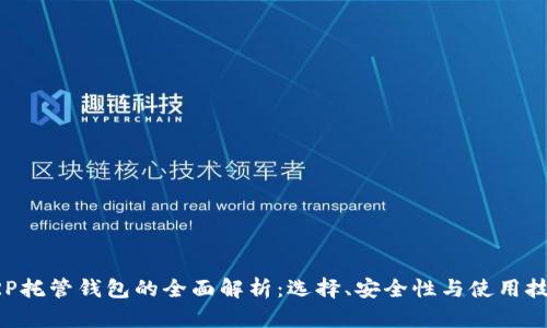 XRP托管钱包的全面解析：选择、安全性与使用技巧