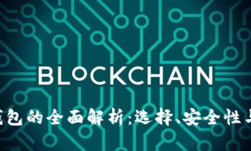 XRP托管钱包的全面解析：选择、安全性与使用技巧