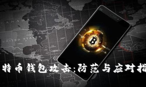 比特币钱包攻击：防范与应对指南